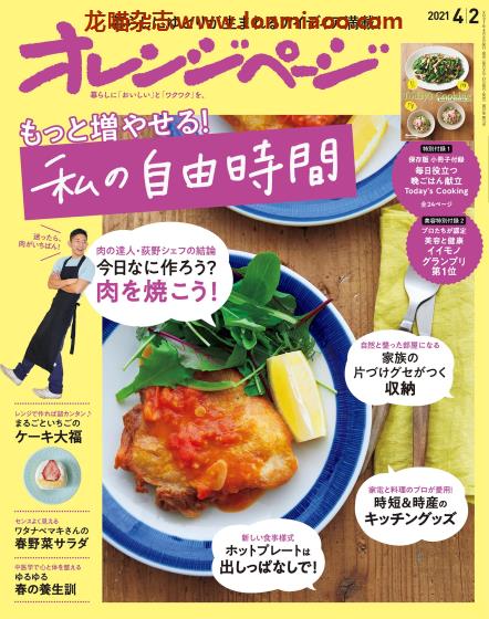 [日本版]オレンジページ Orangepage 美食料理杂志 2021年4/2刊